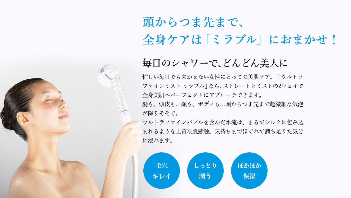美肌ケアは「ミラブル」にお任せ！
