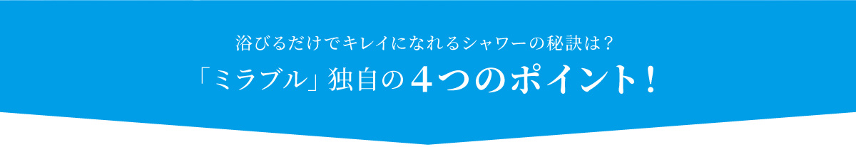 浴びるだけでキレイになれる