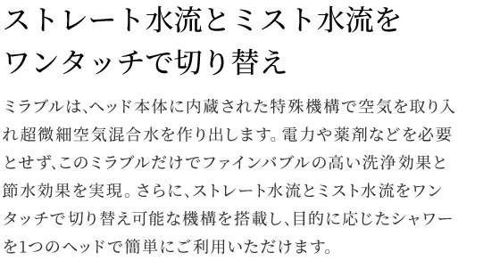 ストレート水流とミスト水流をワンタッチで切り替え